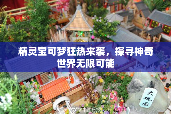 精灵宝可梦狂热来袭，探寻神奇世界无限可能