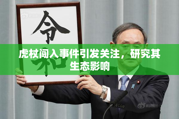 虎杖闯入事件引发关注，研究其生态影响