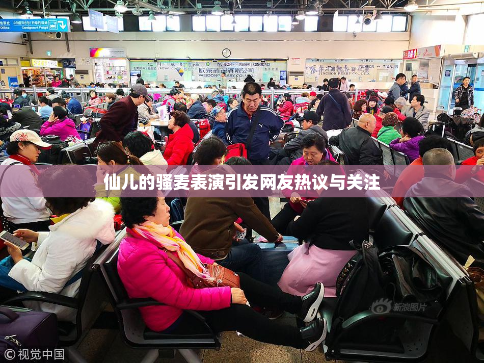 仙儿的骚麦表演引发网友热议与关注