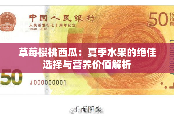 草莓樱桃西瓜：夏季水果的绝佳选择与营养价值解析