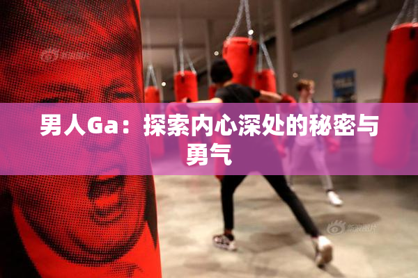 男人Ga：探索内心深处的秘密与勇气