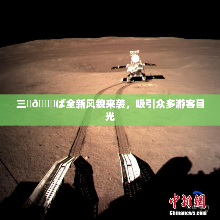 三宮😚ば全新风貌来袭，吸引众多游客目光