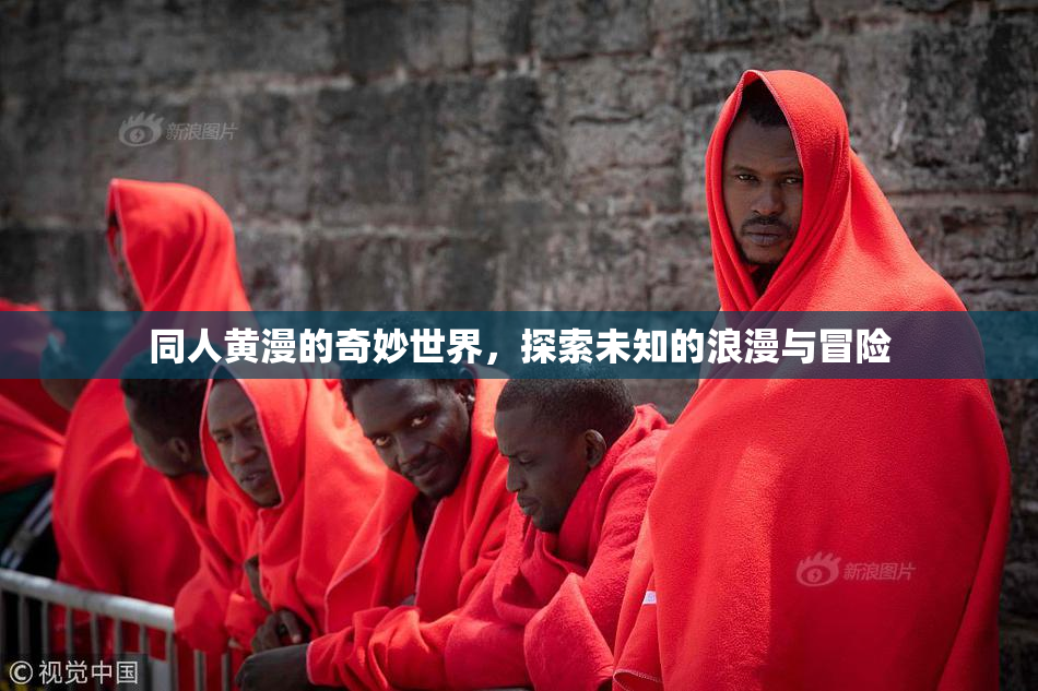 同人黄漫的奇妙世界，探索未知的浪漫与冒险