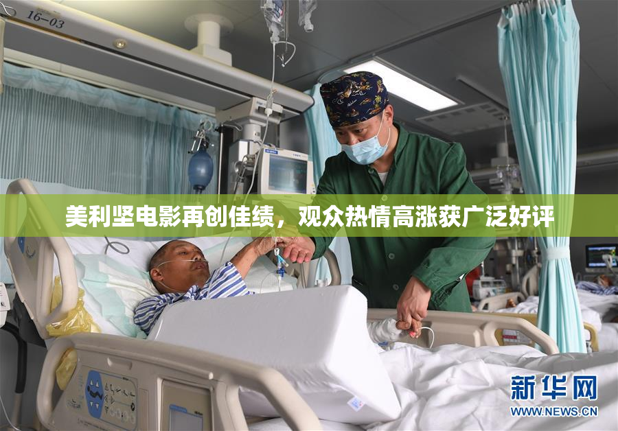 美利坚电影再创佳绩，观众热情高涨获广泛好评