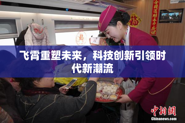 飞霄重塑未来，科技创新引领时代新潮流