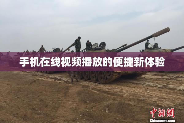 手机在线视频播放的便捷新体验