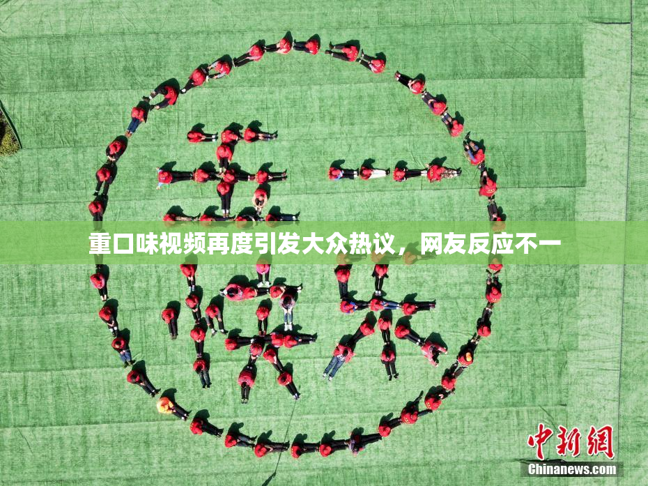 重口味视频再度引发大众热议，网友反应不一