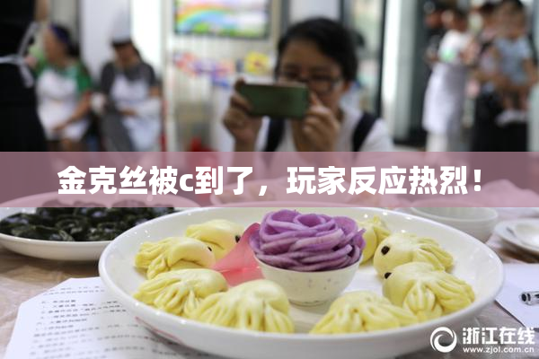 金克丝被c到了，玩家反应热烈！