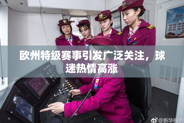 欧州特级赛事引发广泛关注，球迷热情高涨