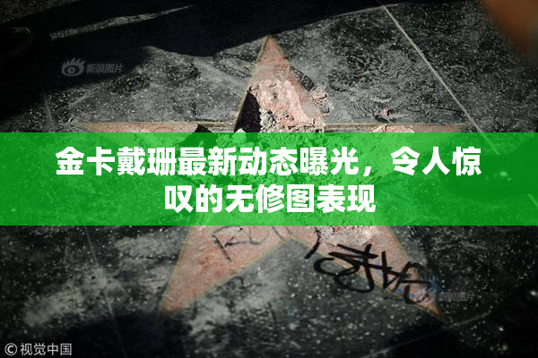 金卡戴珊最新动态曝光，令人惊叹的无修图表现
