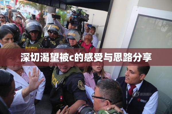 深切渴望被c的感受与思路分享