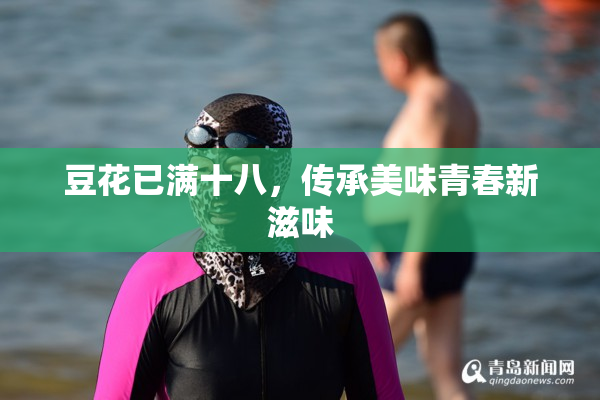 豆花已满十八，传承美味青春新滋味