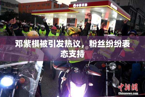 邓紫棋被引发热议，粉丝纷纷表态支持