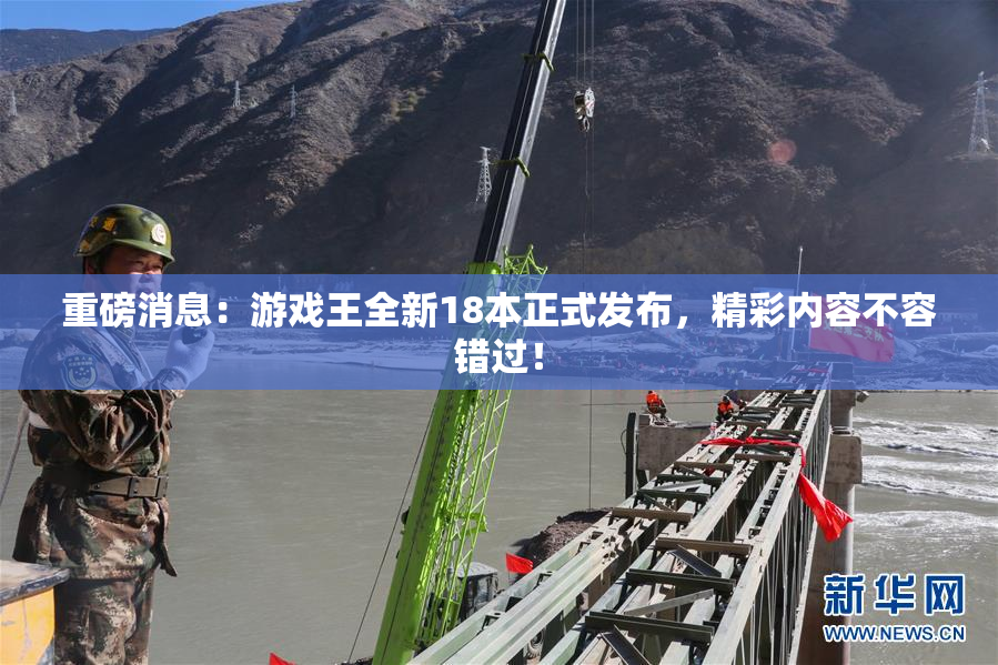 重磅消息：游戏王全新18本正式发布，精彩内容不容错过！