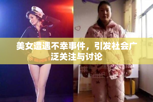 美女遭遇不幸事件，引发社会广泛关注与讨论