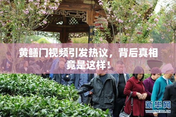 黄鳝门视频引发热议，背后真相竟是这样！