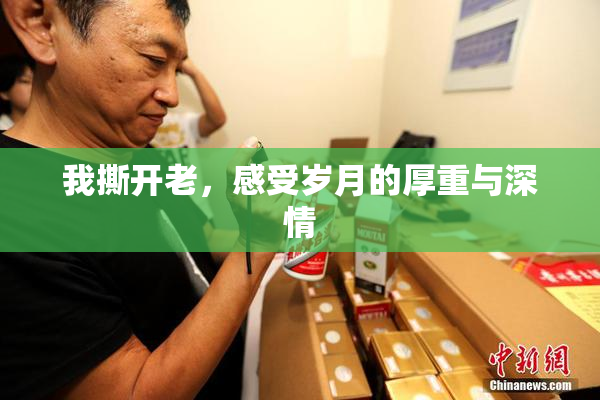 我撕开老，感受岁月的厚重与深情