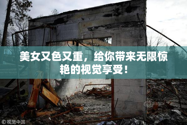 美女又色又重，给你带来无限惊艳的视觉享受！