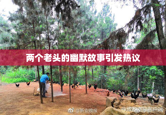 两个老头的幽默故事引发热议