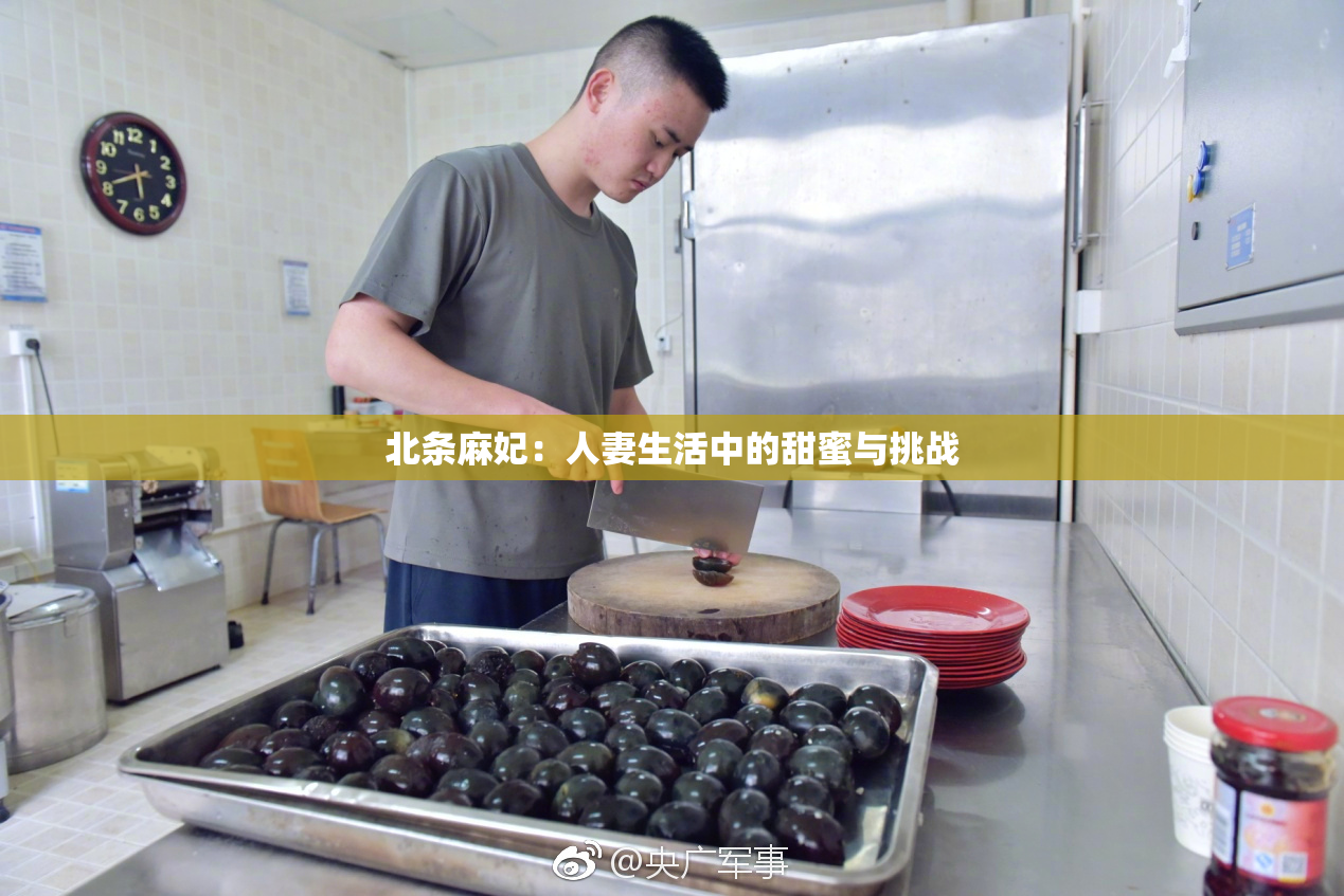 北条麻妃：人妻生活中的甜蜜与挑战