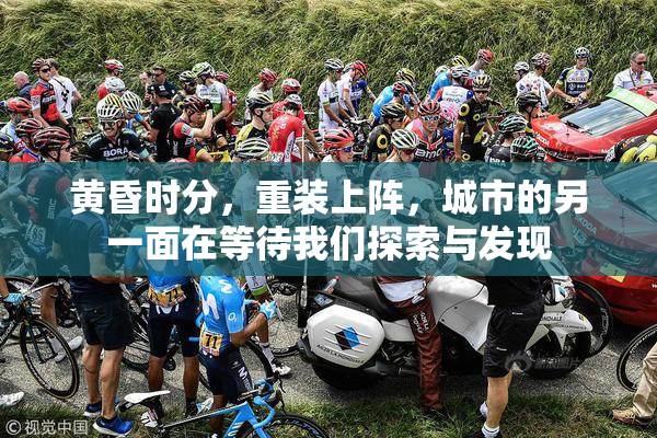 黄昏时分，重装上阵，城市的另一面在等待我们探索与发现