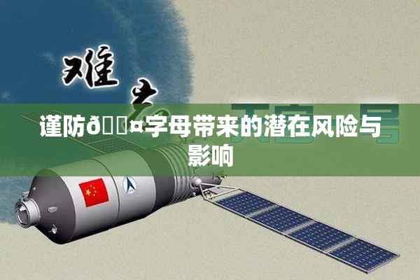 谨防🐤字母带来的潜在风险与影响