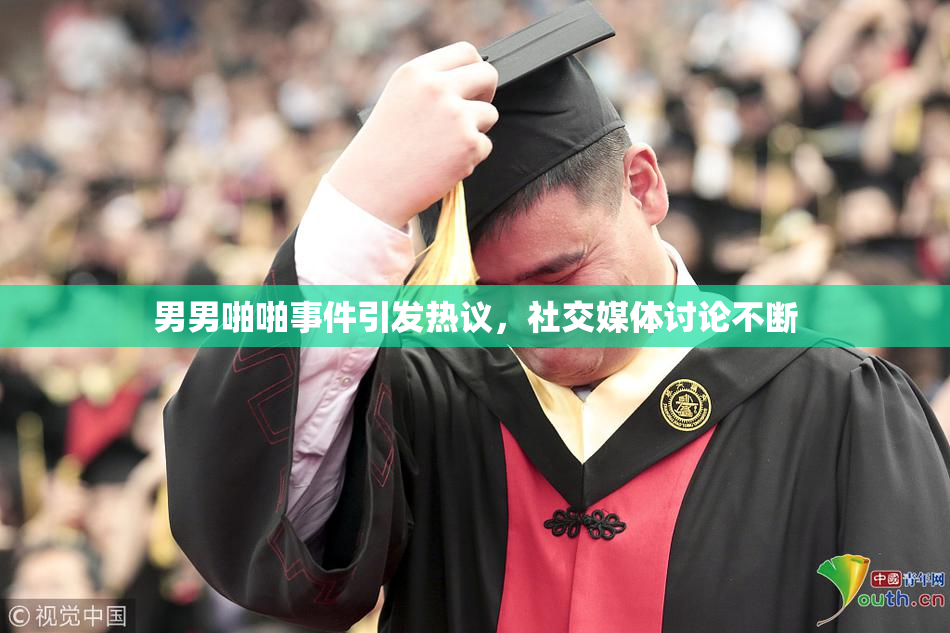 男男啪啪事件引发热议，社交媒体讨论不断