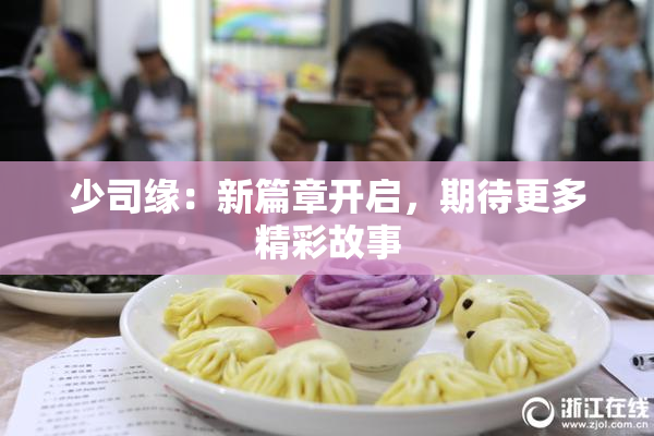 少司缘：新篇章开启，期待更多精彩故事