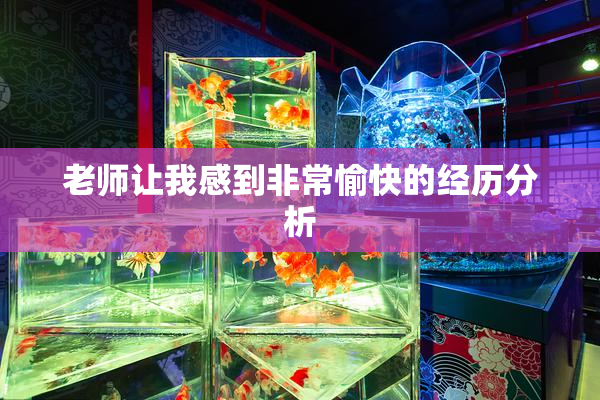 老师让我感到非常愉快的经历分析