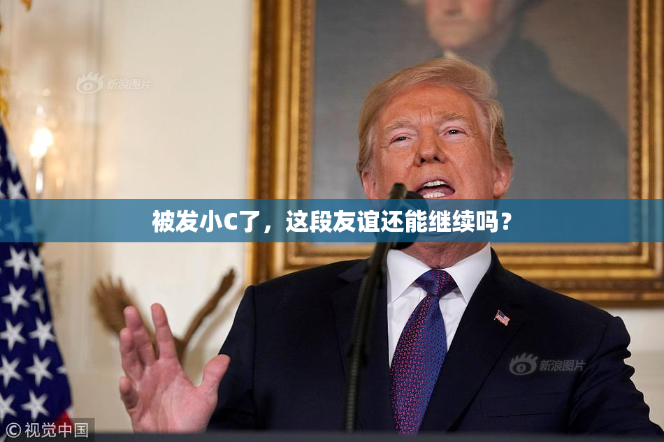 被发小C了，这段友谊还能继续吗？
