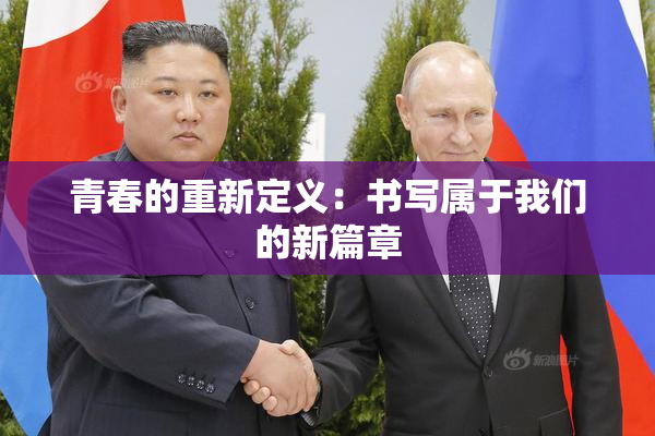 青春的重新定义：书写属于我们的新篇章