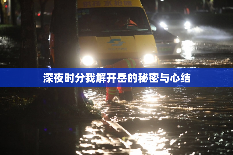 深夜时分我解开岳的秘密与心结
