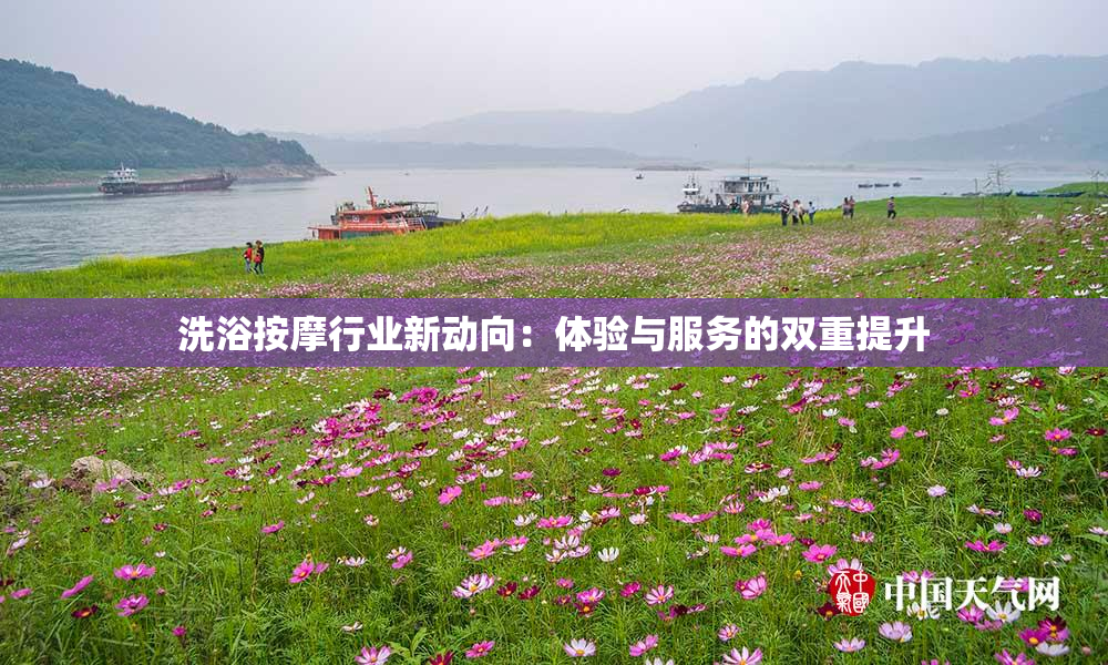 洗浴按摩行业新动向：体验与服务的双重提升