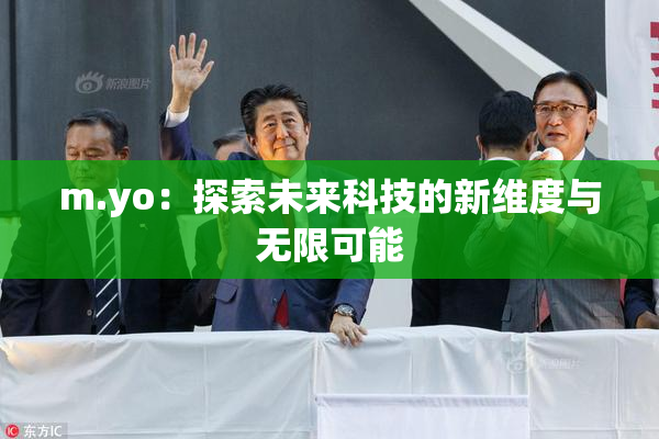 m.yo：探索未来科技的新维度与无限可能