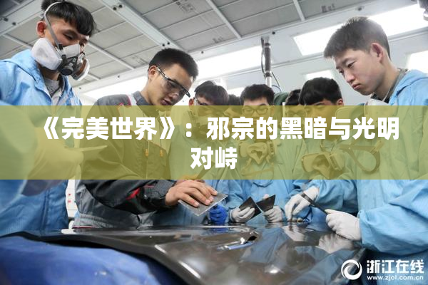 《完美世界》：邪宗的黑暗与光明对峙