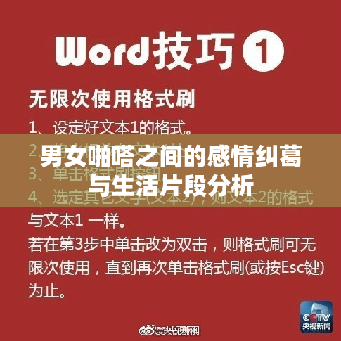 男女啪嗒之间的感情纠葛与生活片段分析
