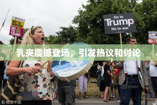 乳夹震撼登场，引发热议和讨论
