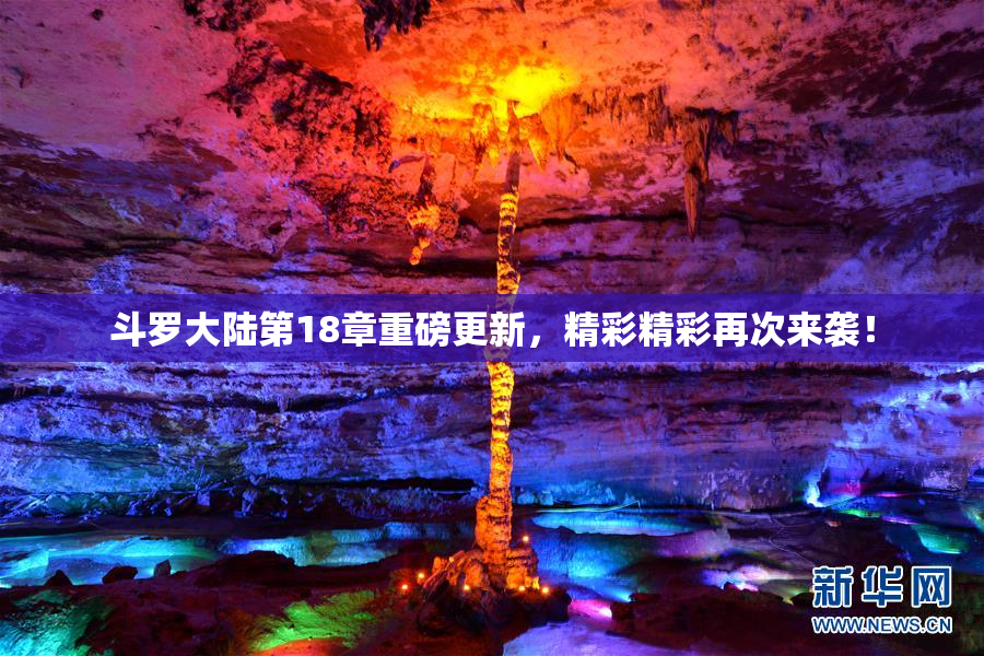 斗罗大陆第18章重磅更新，精彩精彩再次来袭！