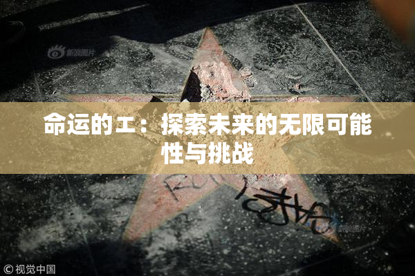 命运的エ：探索未来的无限可能性与挑战