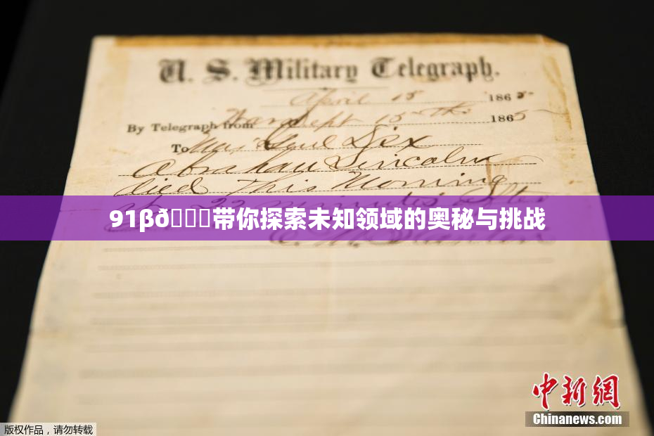 91β🔞带你探索未知领域的奥秘与挑战