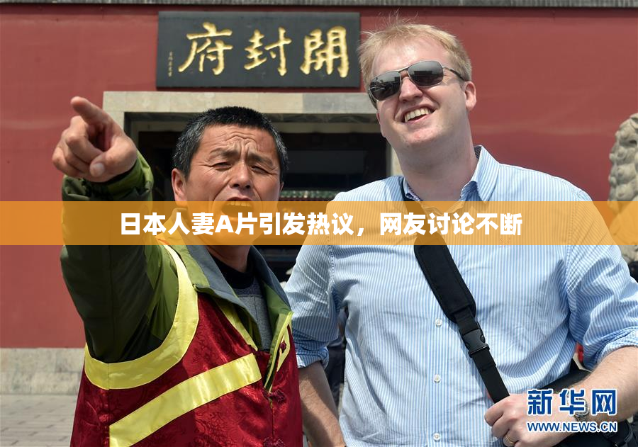 日本人妻A片引发热议，网友讨论不断