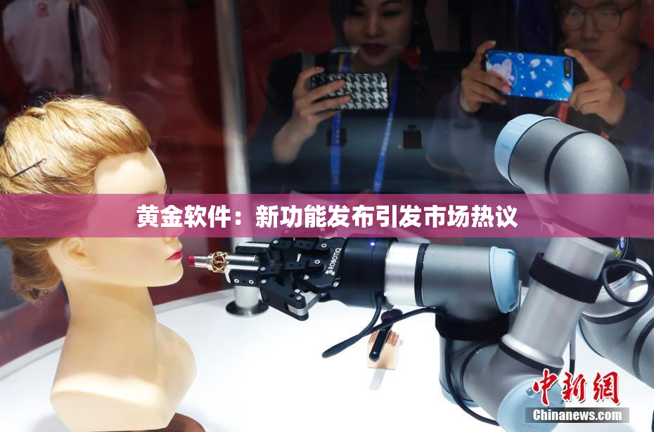 黄金软件：新功能发布引发市场热议