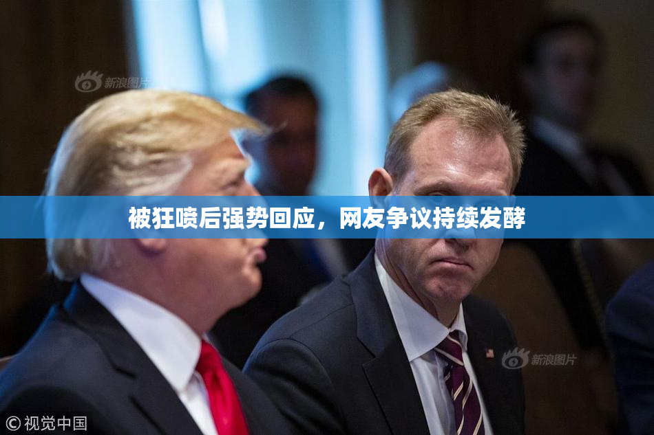被狂喷后强势回应，网友争议持续发酵