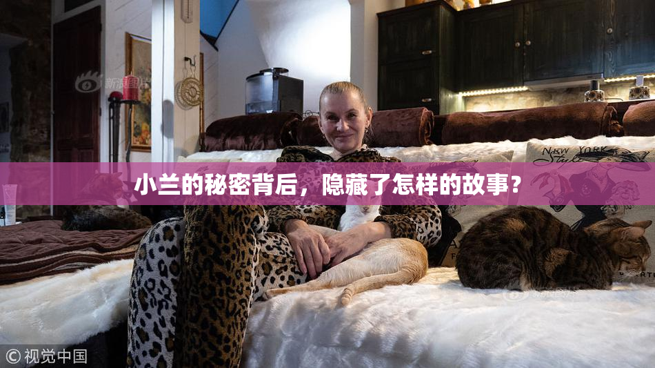 小兰的秘密背后，隐藏了怎样的故事？