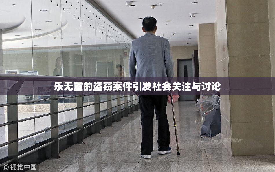 乐无重的盗窃案件引发社会关注与讨论