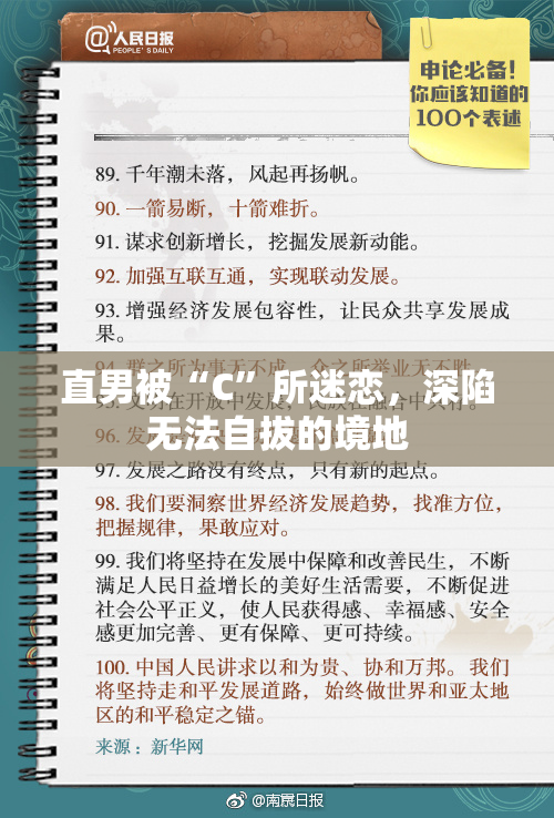 直男被“C”所迷恋，深陷无法自拔的境地