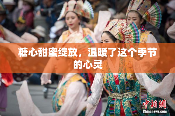 糖心甜蜜绽放，温暖了这个季节的心灵