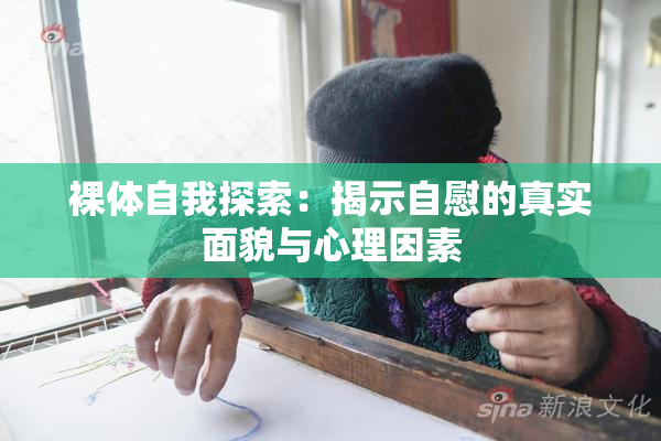 裸体自我探索：揭示自慰的真实面貌与心理因素