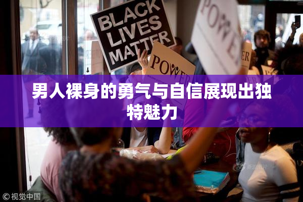 男人裸身的勇气与自信展现出独特魅力
