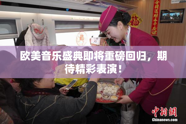 欧美音乐盛典即将重磅回归，期待精彩表演！